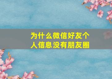 为什么微信好友个人信息没有朋友圈