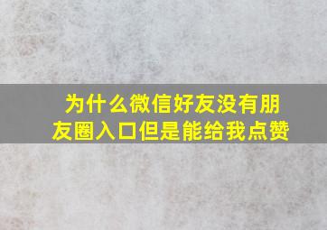 为什么微信好友没有朋友圈入口但是能给我点赞