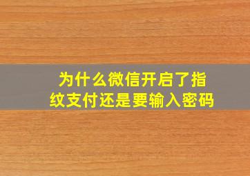 为什么微信开启了指纹支付还是要输入密码