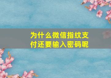 为什么微信指纹支付还要输入密码呢