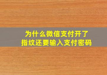 为什么微信支付开了指纹还要输入支付密码