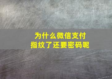 为什么微信支付指纹了还要密码呢