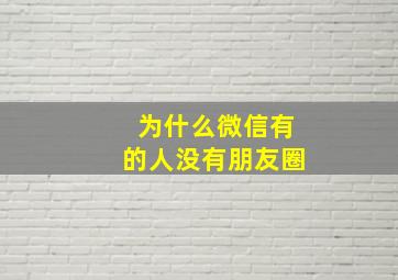 为什么微信有的人没有朋友圈