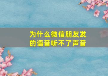 为什么微信朋友发的语音听不了声音