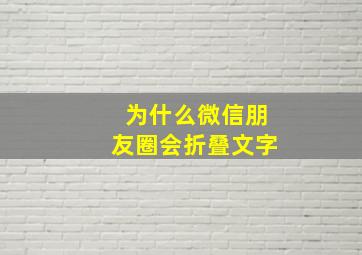 为什么微信朋友圈会折叠文字