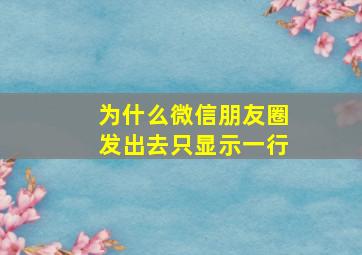 为什么微信朋友圈发出去只显示一行