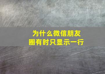 为什么微信朋友圈有时只显示一行