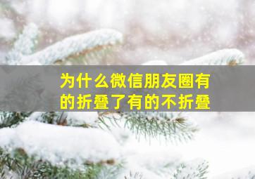 为什么微信朋友圈有的折叠了有的不折叠