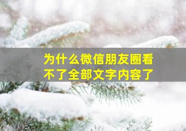 为什么微信朋友圈看不了全部文字内容了