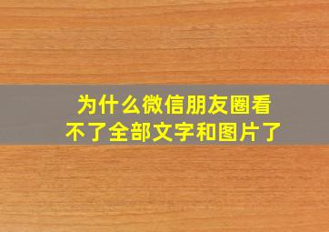 为什么微信朋友圈看不了全部文字和图片了