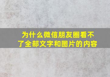 为什么微信朋友圈看不了全部文字和图片的内容