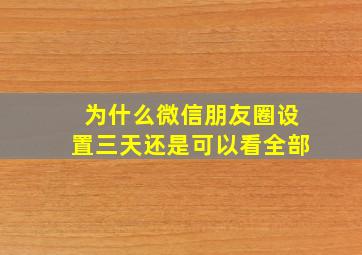 为什么微信朋友圈设置三天还是可以看全部