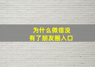 为什么微信没有了朋友圈入口