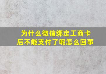 为什么微信绑定工商卡后不能支付了呢怎么回事