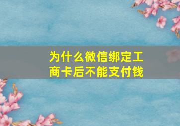 为什么微信绑定工商卡后不能支付钱