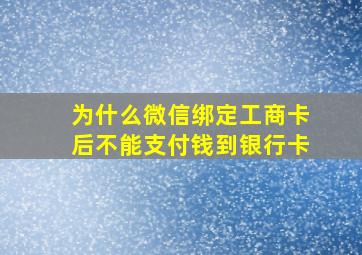 为什么微信绑定工商卡后不能支付钱到银行卡