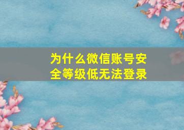 为什么微信账号安全等级低无法登录