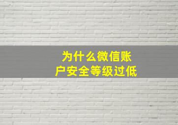 为什么微信账户安全等级过低