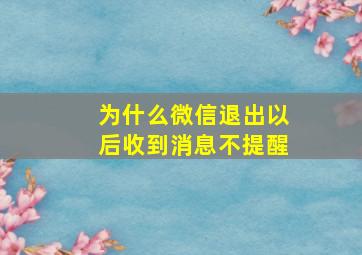 为什么微信退出以后收到消息不提醒