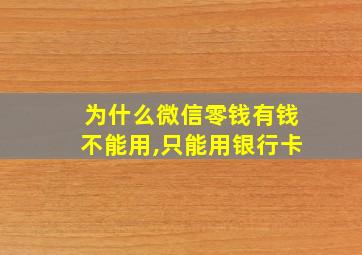 为什么微信零钱有钱不能用,只能用银行卡