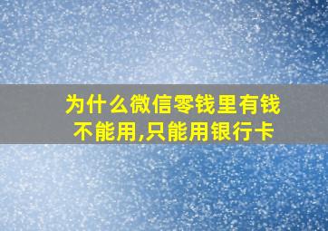 为什么微信零钱里有钱不能用,只能用银行卡