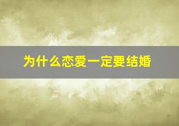 为什么恋爱一定要结婚