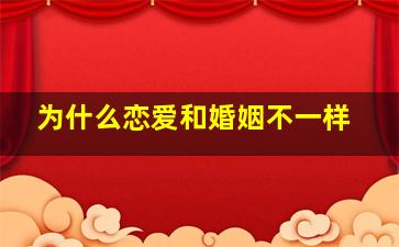 为什么恋爱和婚姻不一样