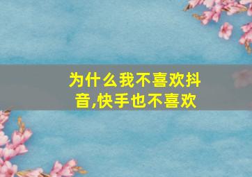 为什么我不喜欢抖音,快手也不喜欢