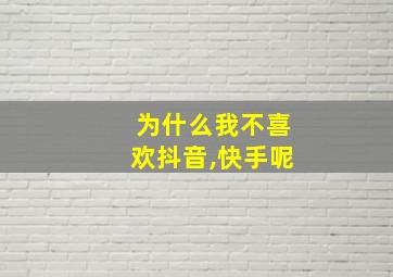 为什么我不喜欢抖音,快手呢