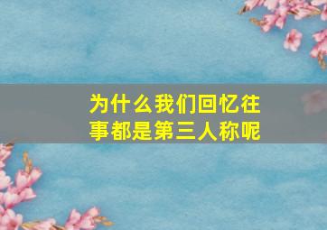 为什么我们回忆往事都是第三人称呢