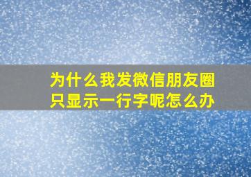 为什么我发微信朋友圈只显示一行字呢怎么办