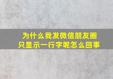 为什么我发微信朋友圈只显示一行字呢怎么回事