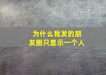 为什么我发的朋友圈只显示一个人