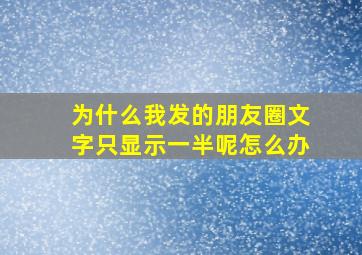 为什么我发的朋友圈文字只显示一半呢怎么办