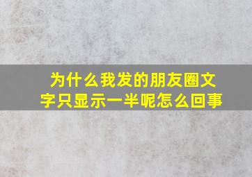 为什么我发的朋友圈文字只显示一半呢怎么回事