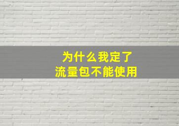 为什么我定了流量包不能使用