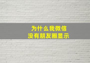 为什么我微信没有朋友圈显示