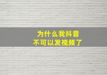 为什么我抖音不可以发视频了