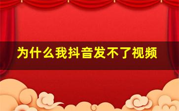 为什么我抖音发不了视频