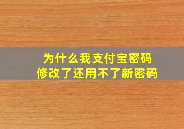 为什么我支付宝密码修改了还用不了新密码