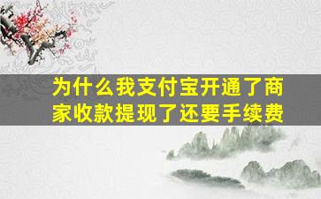 为什么我支付宝开通了商家收款提现了还要手续费