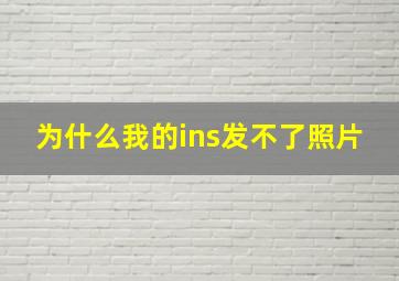 为什么我的ins发不了照片