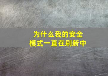 为什么我的安全模式一直在刷新中