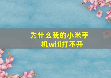 为什么我的小米手机wifi打不开