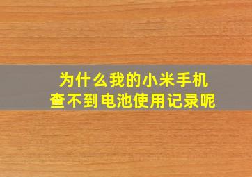 为什么我的小米手机查不到电池使用记录呢