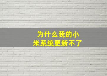 为什么我的小米系统更新不了