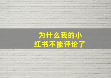 为什么我的小红书不能评论了