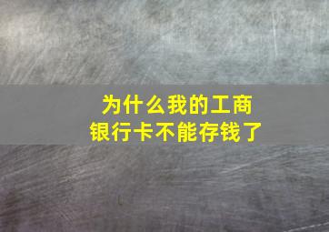 为什么我的工商银行卡不能存钱了