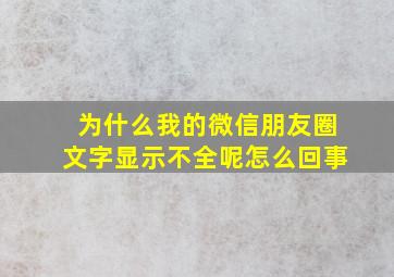 为什么我的微信朋友圈文字显示不全呢怎么回事