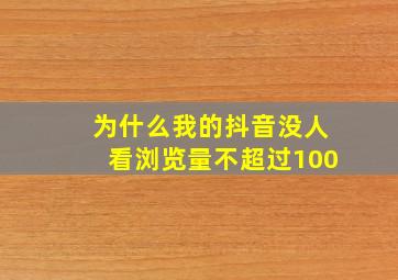 为什么我的抖音没人看浏览量不超过100